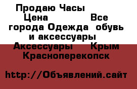 Продаю Часы Tissot › Цена ­ 18 000 - Все города Одежда, обувь и аксессуары » Аксессуары   . Крым,Красноперекопск